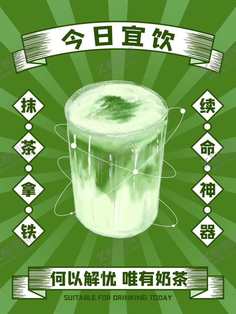 编号：36264801191154587810【酷图网】源文件下载-奶茶促销广告