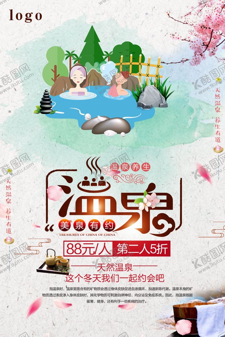编号：67586710231958408159【酷图网】源文件下载-创意冬季旅游温泉渡假海报