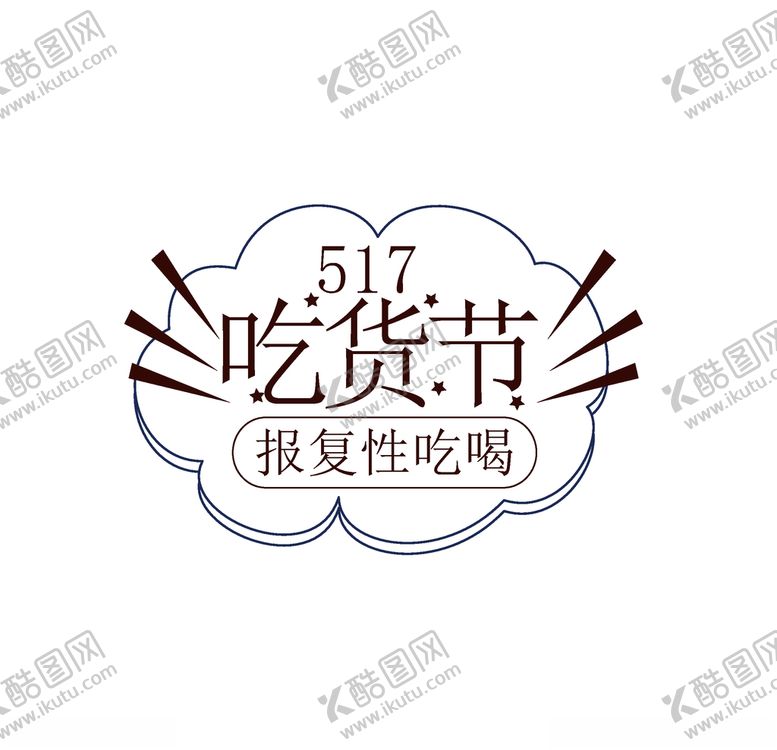编号：30970105181648244968【酷图网】源文件下载-吃货节美食节
