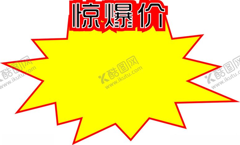 编号：86661802050925578591【酷图网】源文件下载-爆炸贴