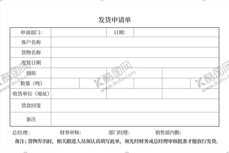 编号：92789109250432512998【酷图网】源文件下载-出库单