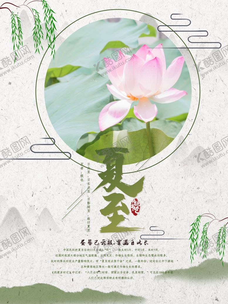 编号：21042307051154351764【酷图网】源文件下载-夏至海报
