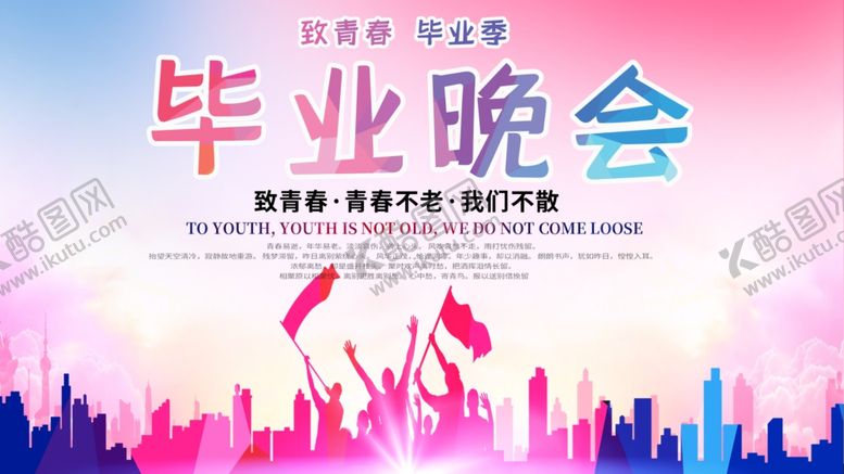 编号：37266404202251244136【酷图网】源文件下载-毕业晚会