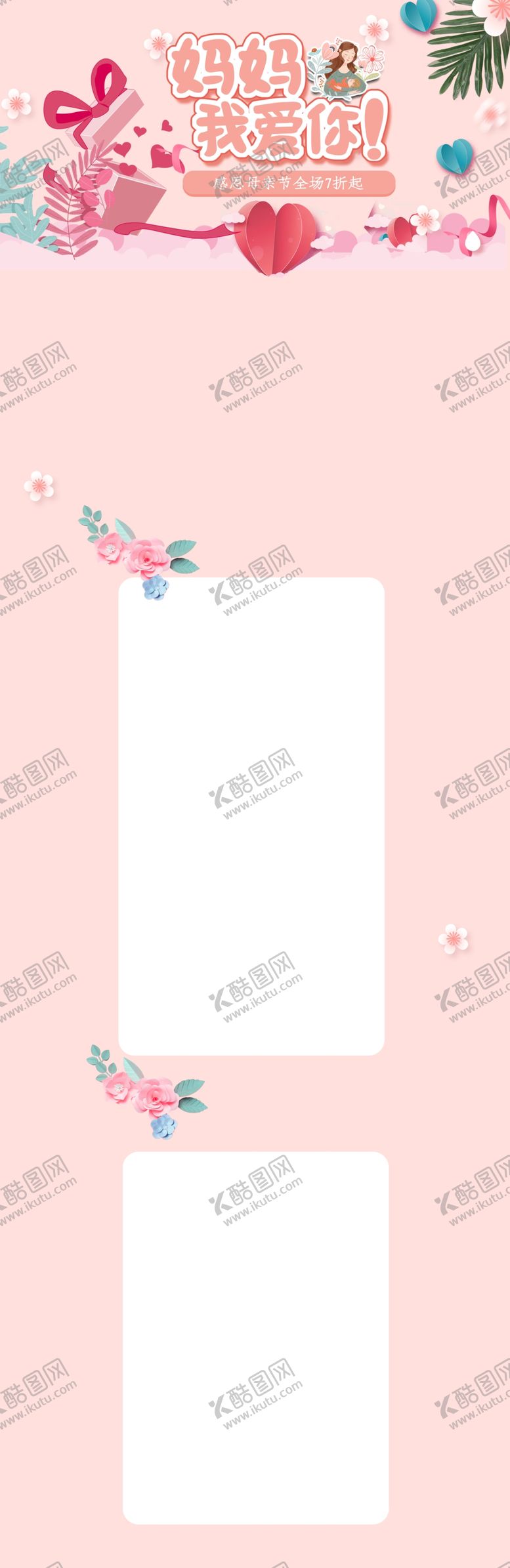 编号：89436809220255177950【酷图网】源文件下载-母亲节海报模板