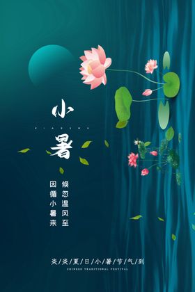 小暑