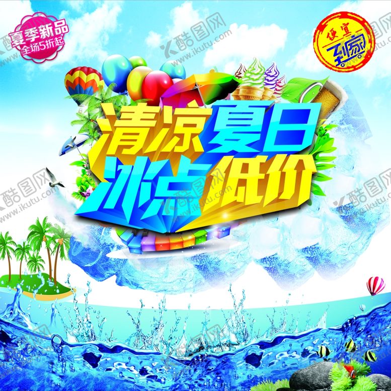 编号：65974407090446281557【酷图网】源文件下载-夏季促销