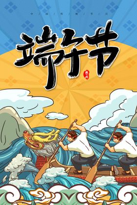 端午节龙舟海报