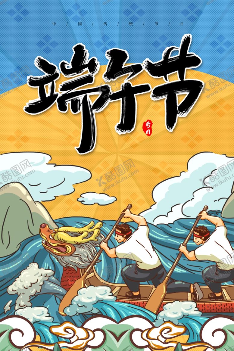 编号：15502206270307275465【酷图网】源文件下载-端午节龙舟海报