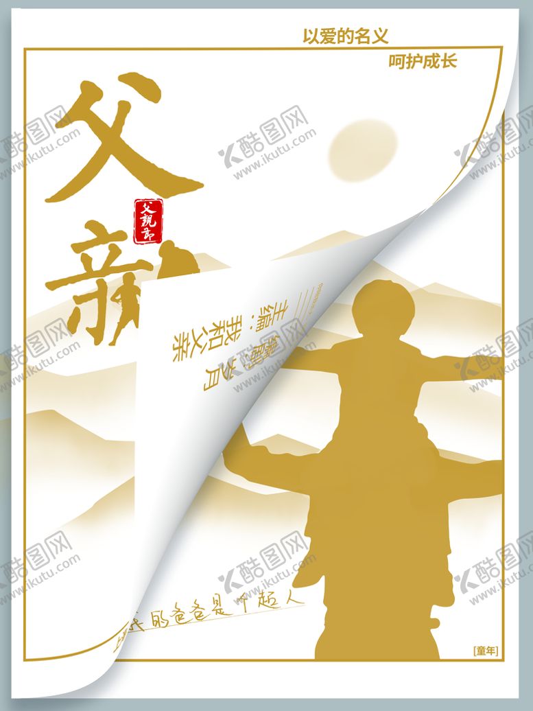 编号：12853009140625079831【酷图网】源文件下载-父亲节父爱如山