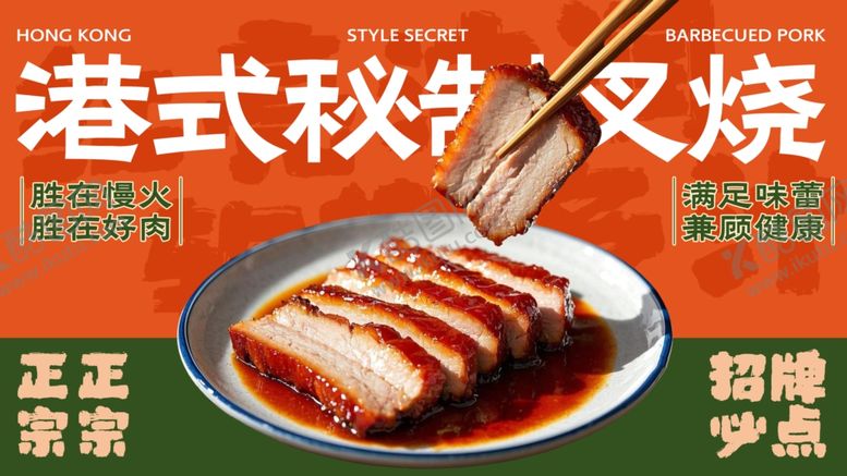 编号：98150204020721164761【酷图网】源文件下载-港式叉烧色泽诱人的美味