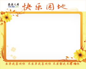 快乐园地