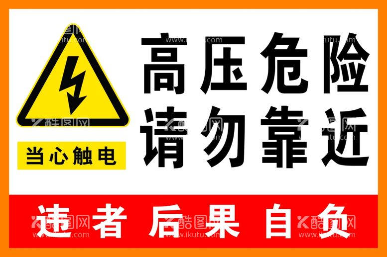 编号：35794712150604353522【酷图网】源文件下载-高压危险当心触电警示牌