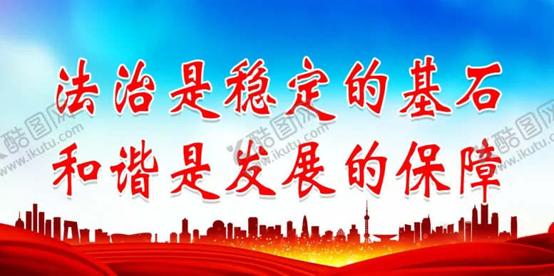 编号：77158302221305149801【酷图网】源文件下载-法治是稳定的基石