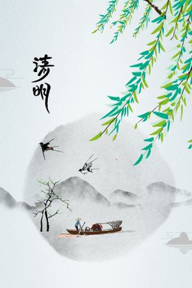 清明