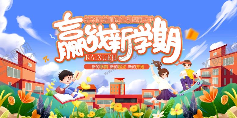 编号：89216901271206106772【酷图网】源文件下载-赢战新学期展板设计