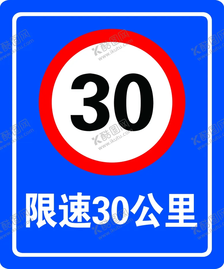 编号：69592801270039063165【酷图网】源文件下载-限速30公里