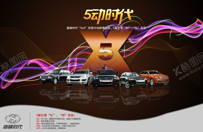 编号：21337810220020305040【酷图网】源文件下载-5动时代汽车海报