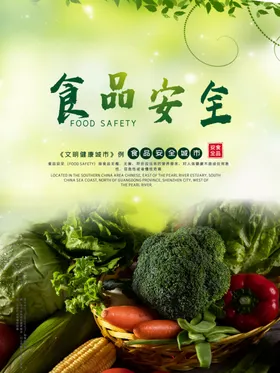 食品安全