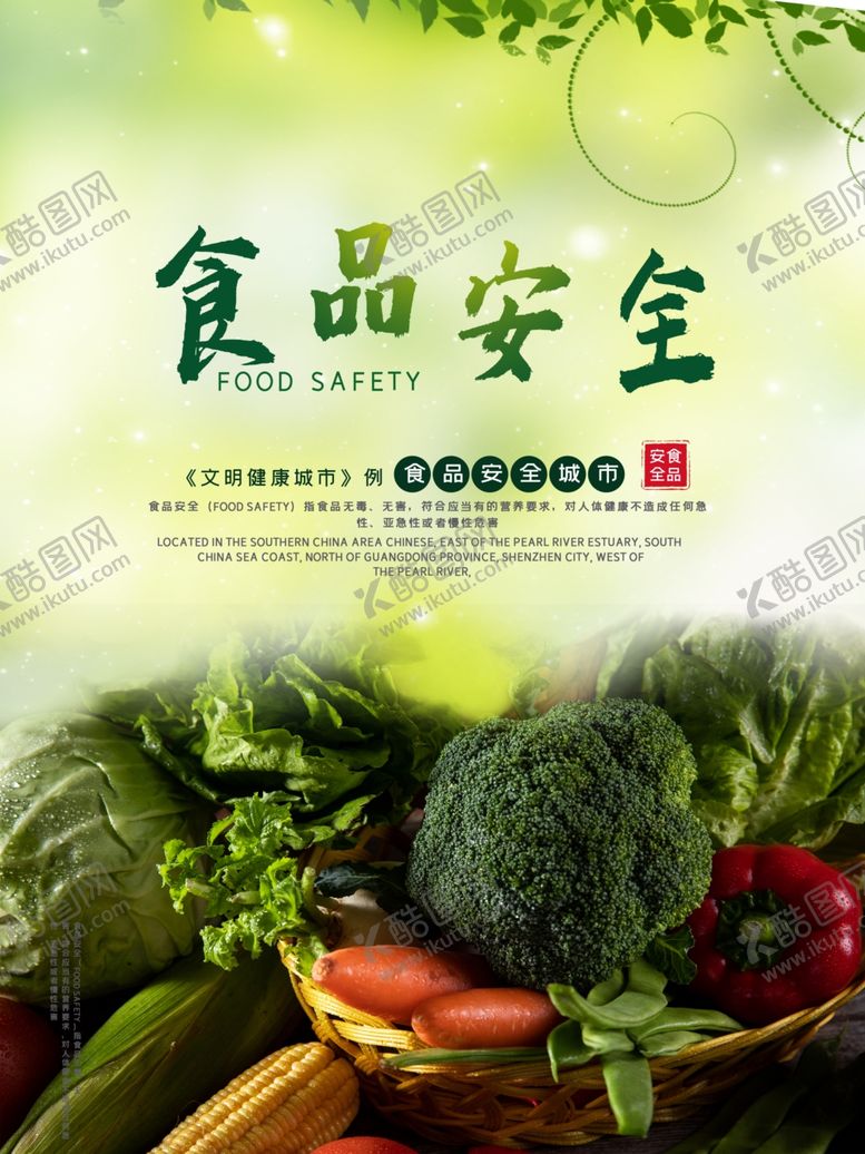 编号：90404109290123366068【酷图网】源文件下载-食品安全