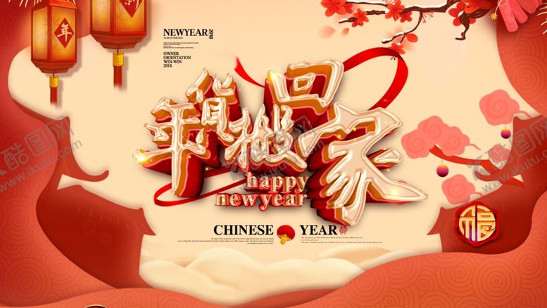 编号：39804407130902428371【酷图网】源文件下载-年货