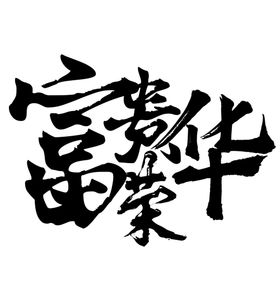 富贵荣华字体字形图标主题素材