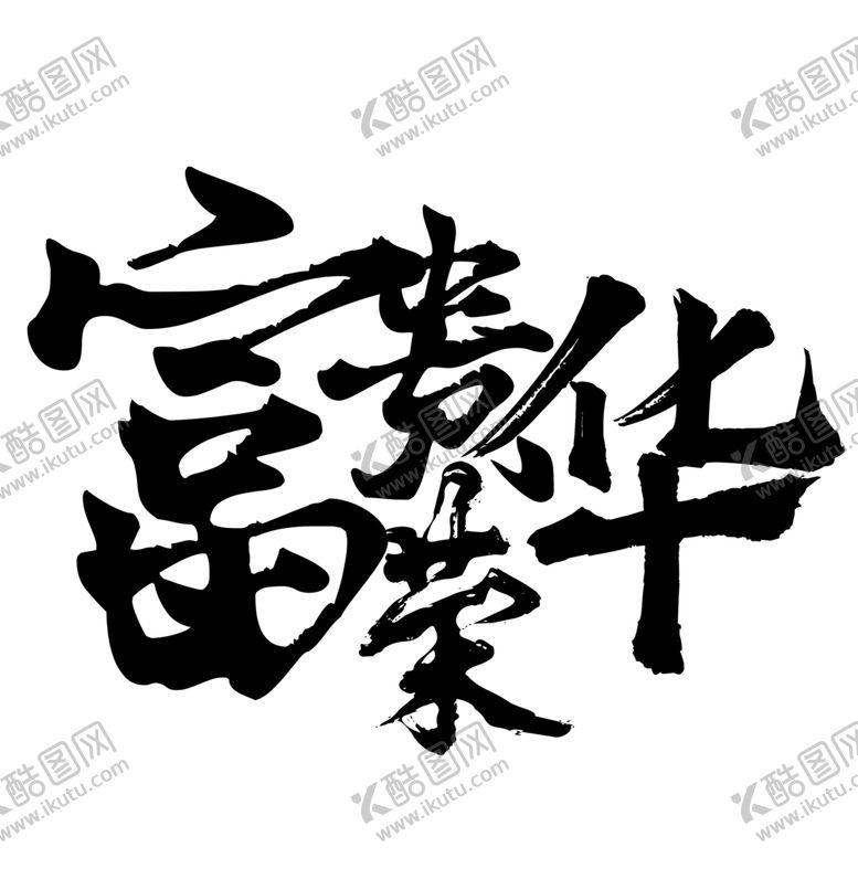 编号：17839605161808463500【酷图网】源文件下载-富贵荣华字体字形图标主题素材