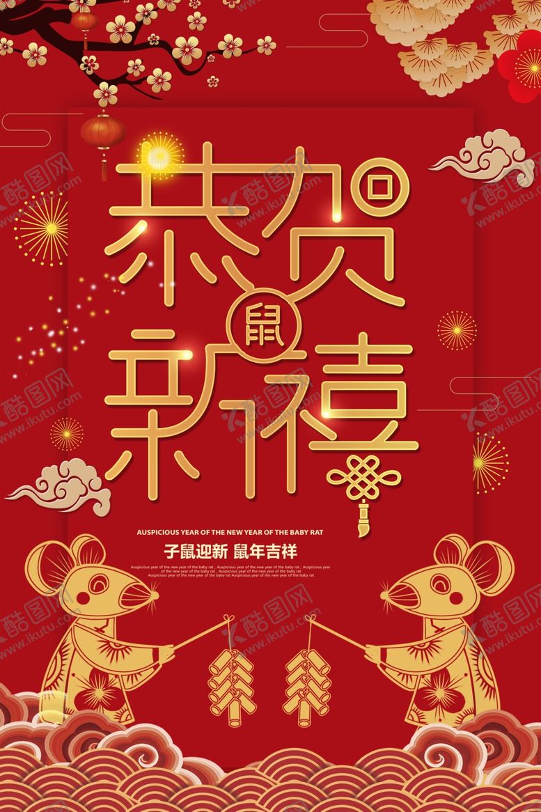 编号：57644107071141038608【酷图网】源文件下载-恭贺新喜