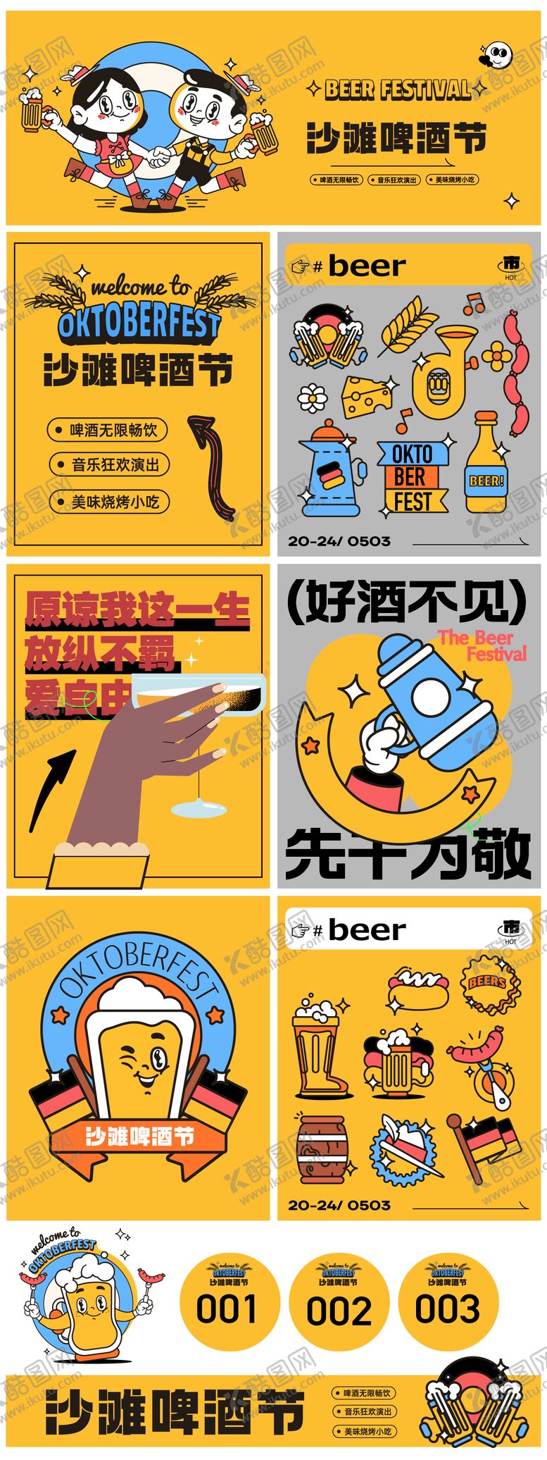 编号：49635104280236133693【酷图网】源文件下载-啤酒节活动物料