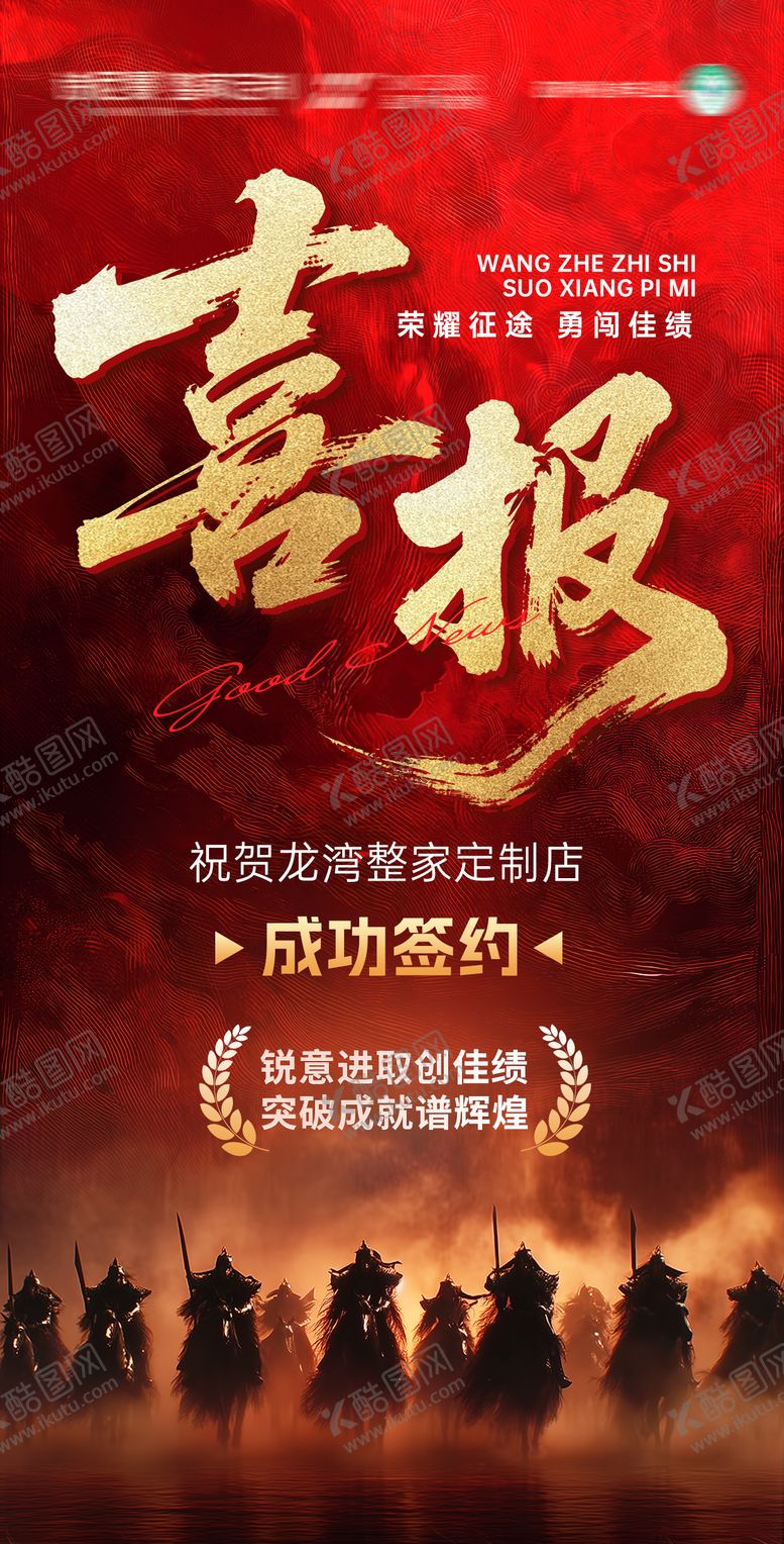 编号：30442911111920597091【酷图网】源文件下载-企业喜报海报