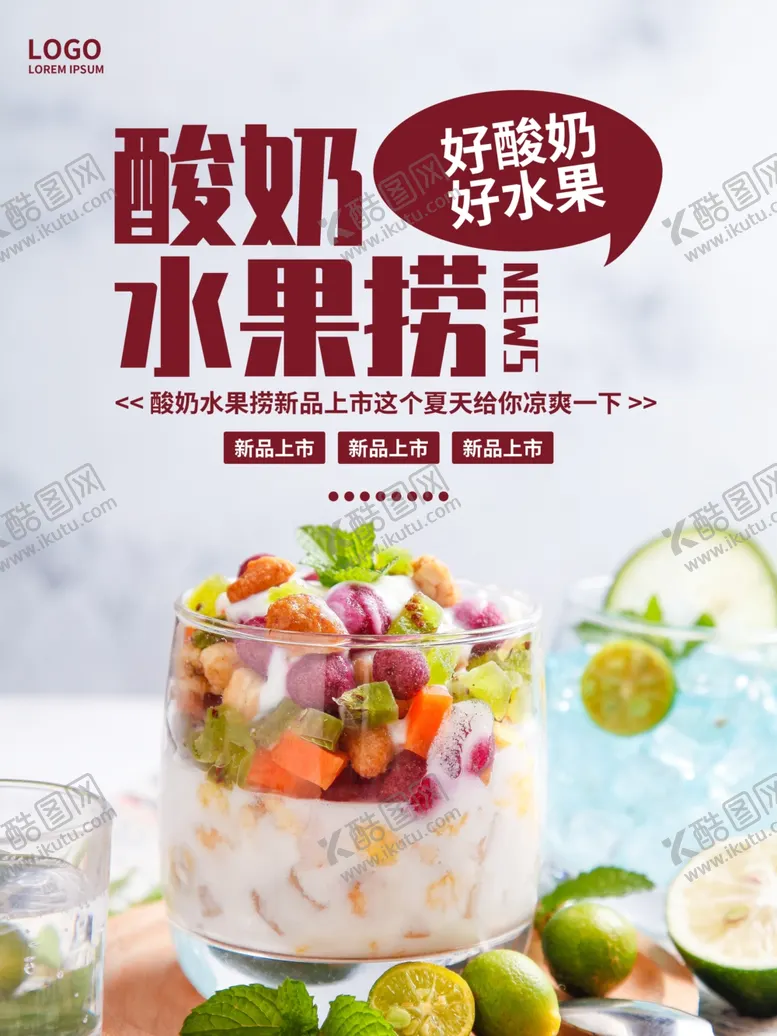 编号：74111006250431107436【酷图网】源文件下载-酸奶水果
