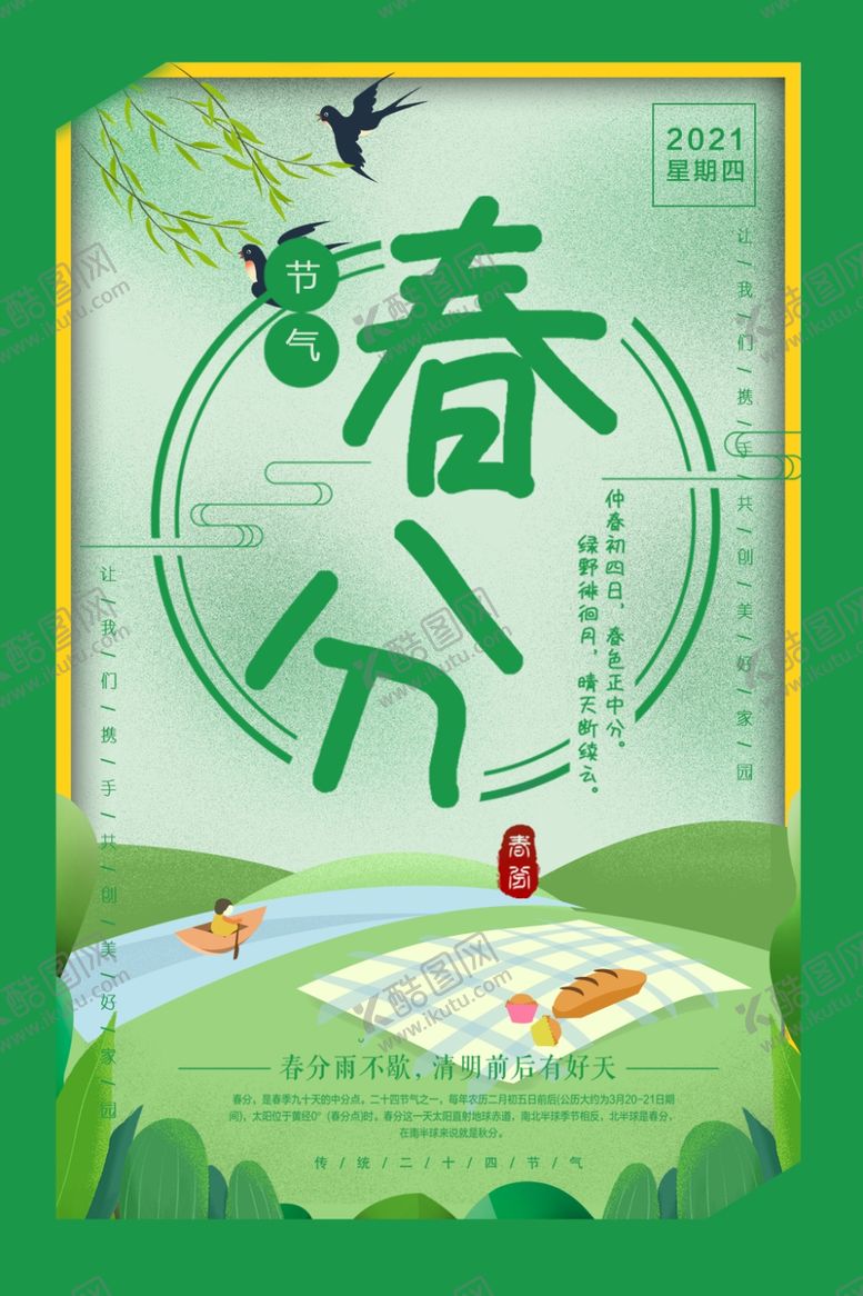 编号：83496807021002197872【酷图网】源文件下载-春分