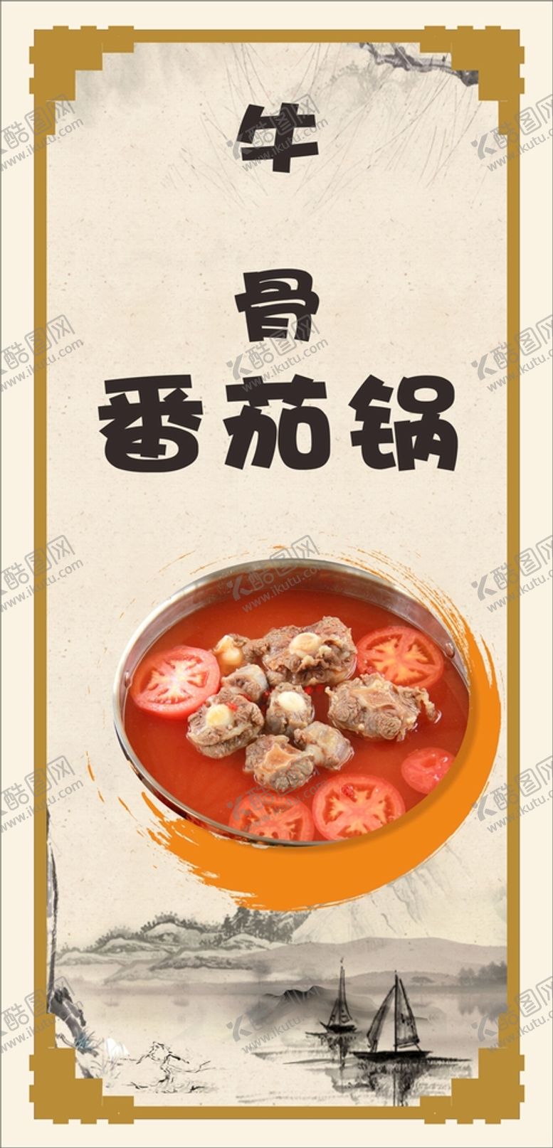 编号：72758001262201207914【酷图网】源文件下载-牛骨番茄汤