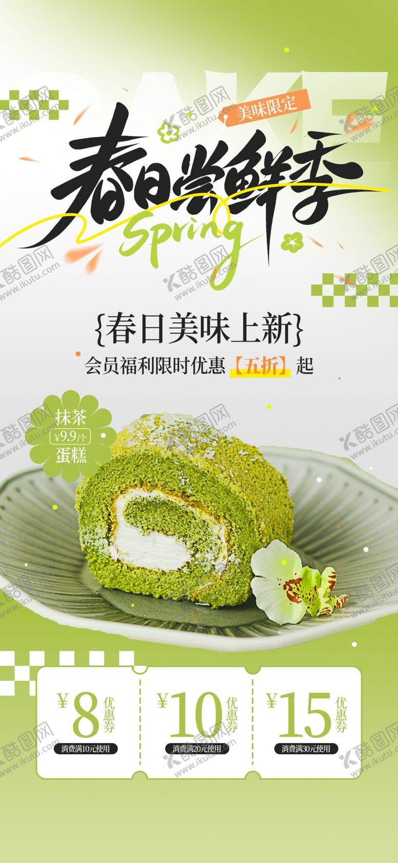 编号：62318304221604225790【酷图网】源文件下载-抹茶蛋糕