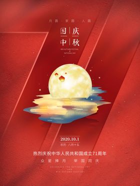 中秋国庆双节地产