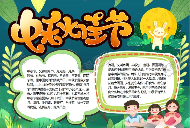编号：66013307010425193299【酷图网】源文件下载-中秋小报