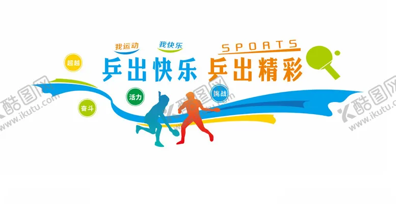 编号：81550202181308025110【酷图网】源文件下载-乒乓球形象墙