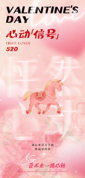 马年520情人节海报