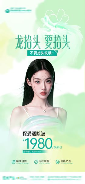 医美节日龙抬头保妥适除皱极简AI模特