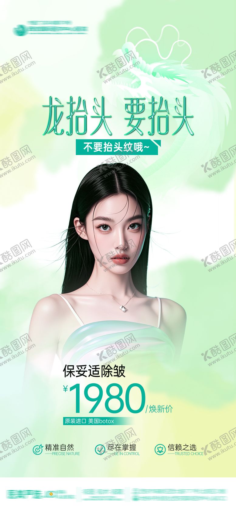 编号：32968202200211285943【酷图网】源文件下载-医美节日龙抬头保妥适除皱极简AI模特