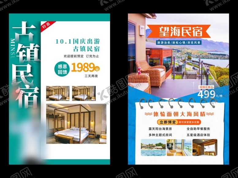 编号：79168402050823096826【酷图网】源文件下载-民宿酒店海报