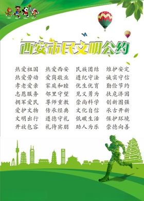 西安市民文明公约十四运