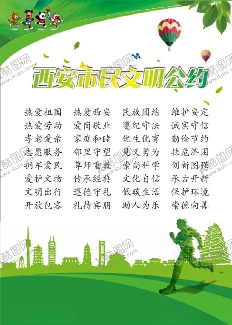 编号：11487105152134122263【酷图网】源文件下载-西安市民文明公约十四运