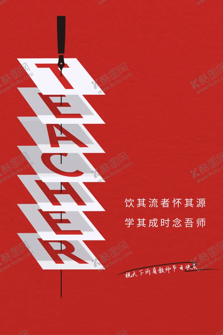 编号：13145002161008082258【酷图网】源文件下载-教师节海报