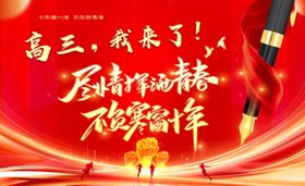 高三加油励志宣传海报