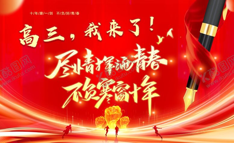 编号：25728507040847349451【酷图网】源文件下载-高三加油励志宣传海报