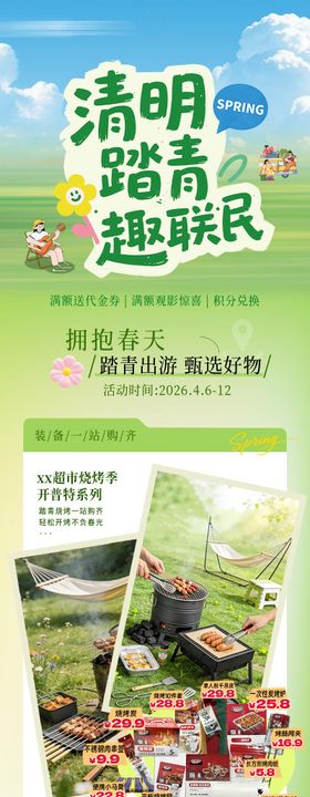 清明踏青出游春天超市活动商品长图