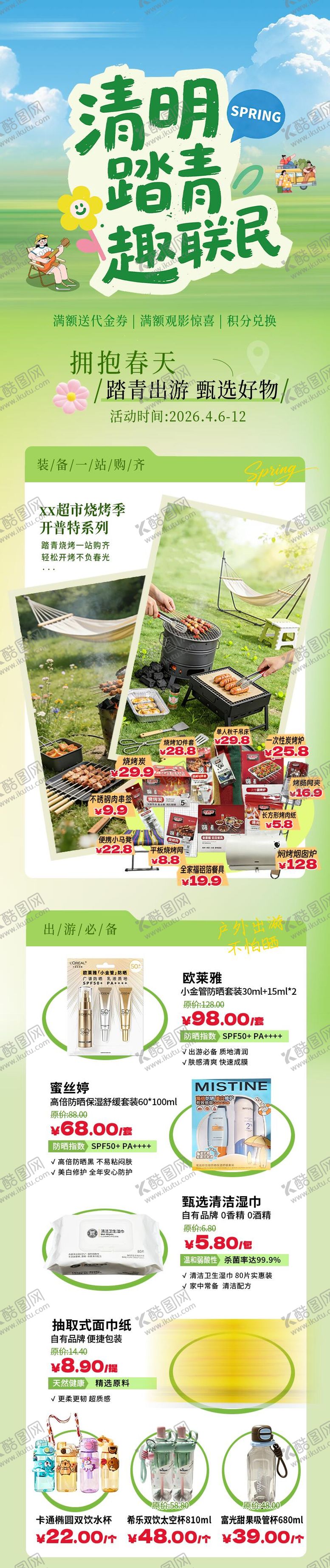 编号：66479804242042046058【酷图网】源文件下载-清明踏青出游春天超市活动商品长图