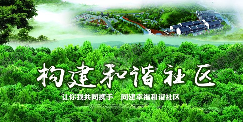 编号：73208211010852182295【酷图网】源文件下载-构建和谐社区