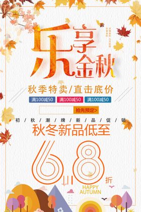 秋季特卖