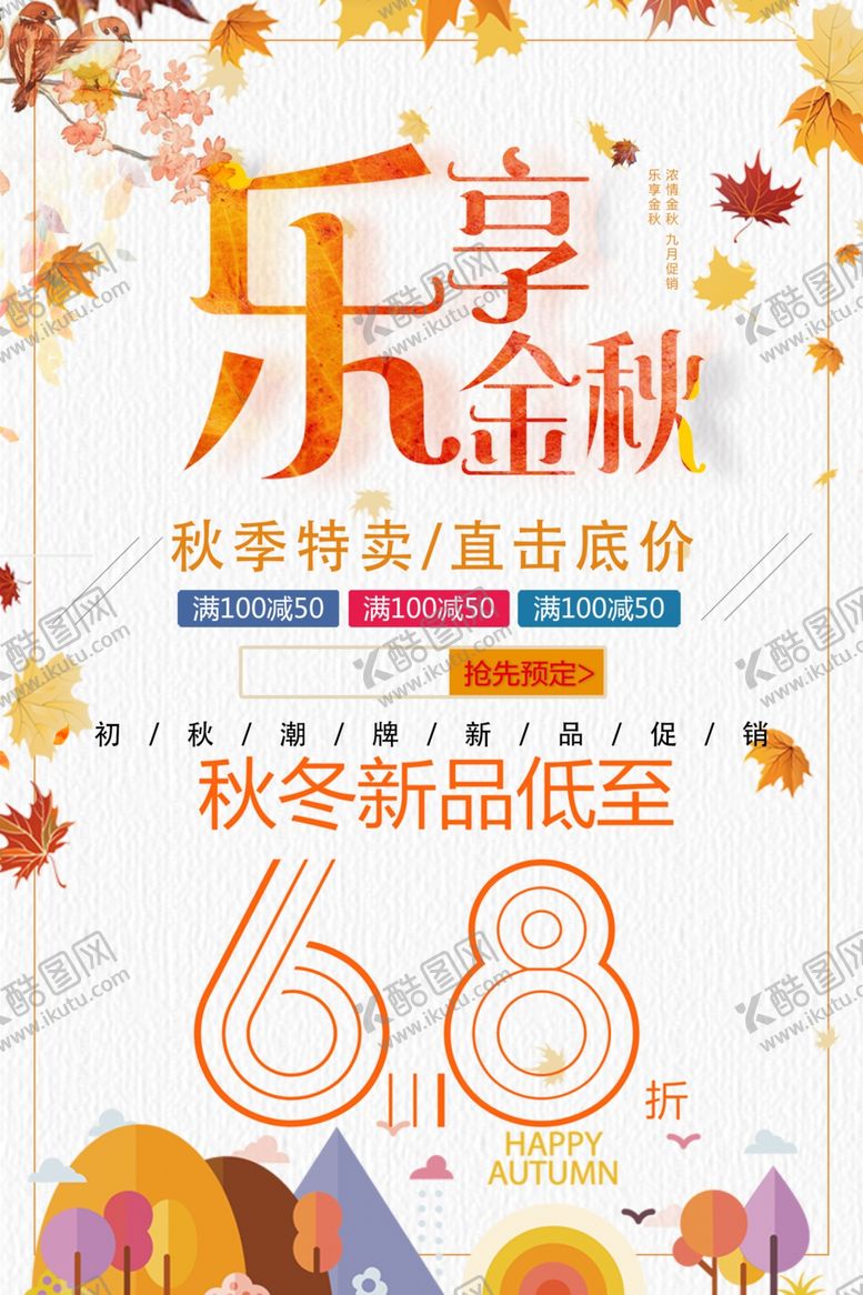 编号：58758507030628381901【酷图网】源文件下载-秋季特卖